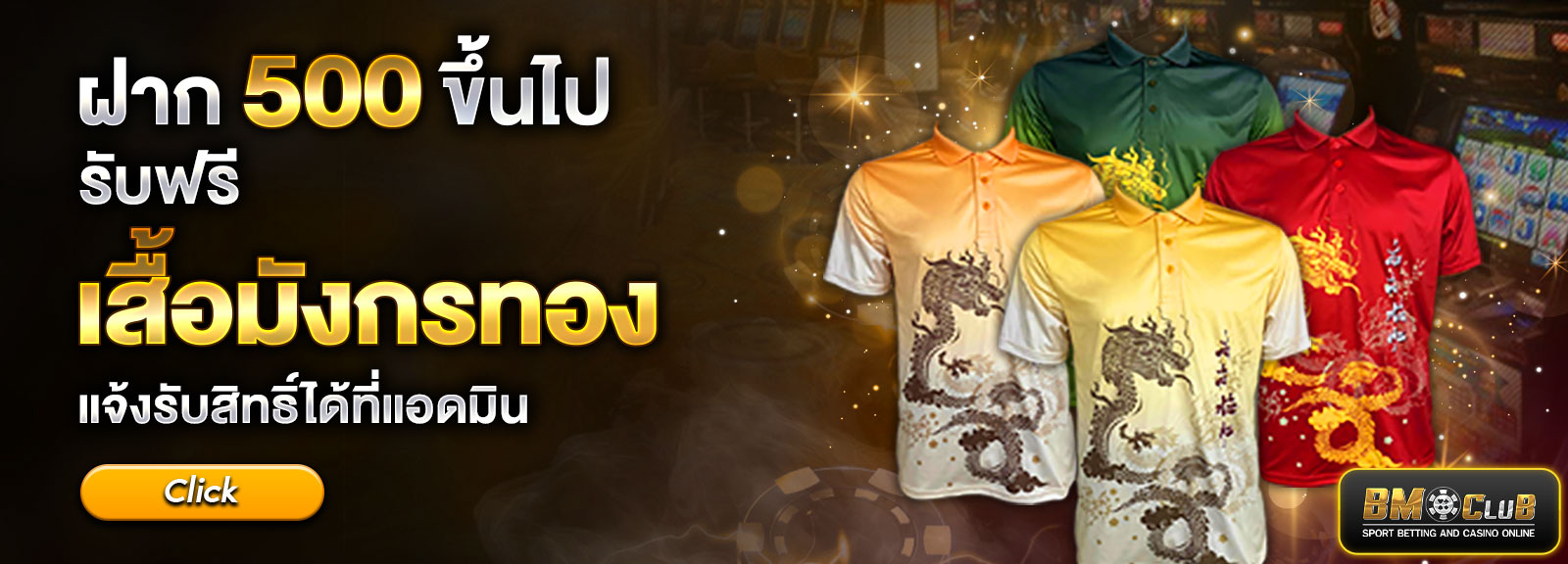 ฝาก 500 ขั้นไปรับฟรีเสื้อมังกร