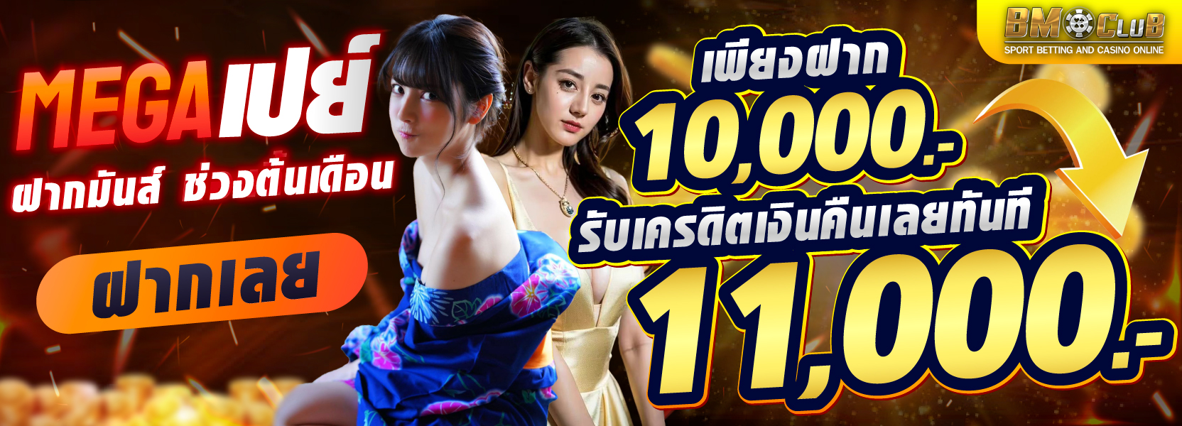 “สุดคุ้ม ฝาก 10,000 รับเครดิตเงินคืน 11,000.-”