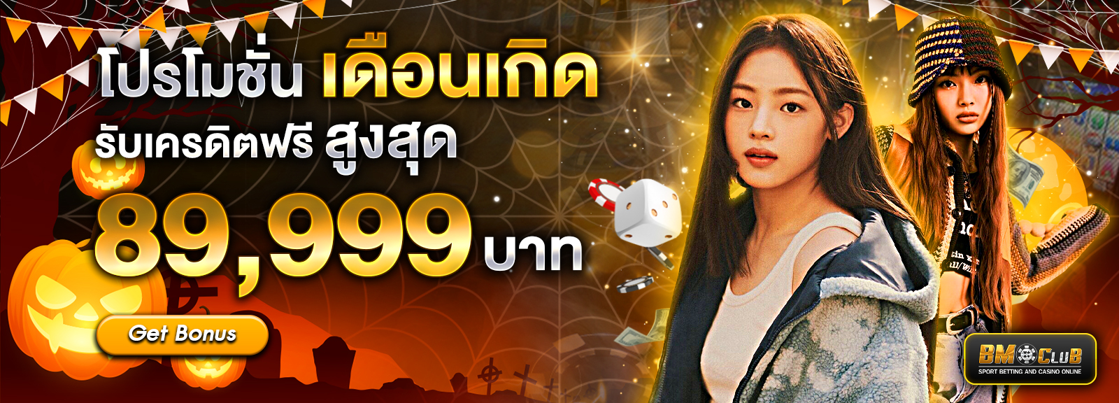 โปรโมชั่นเดือนเกิดฮาโลวีน