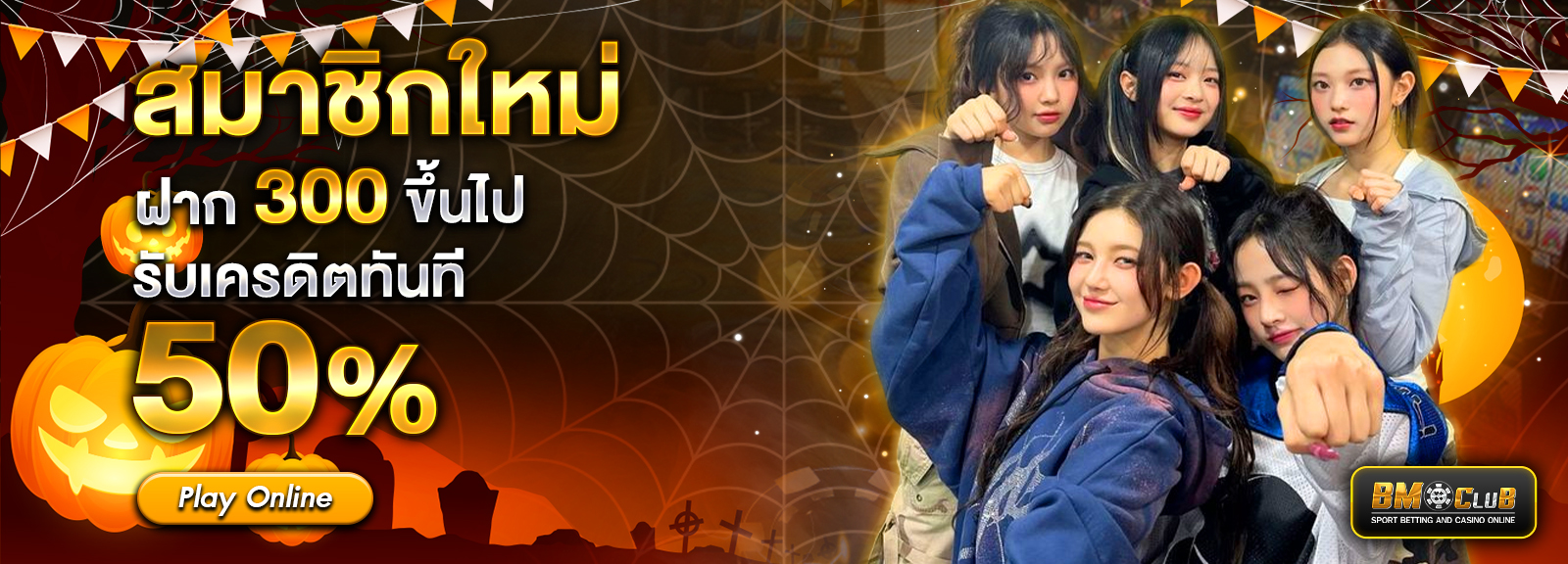 ฝาก 300 รับ 50%ฮาโลวีน