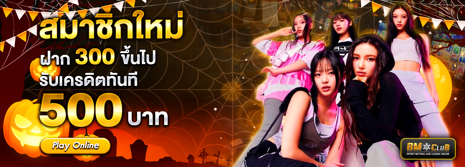 ฝาก 300 รับ 500ฮาโลวีน
