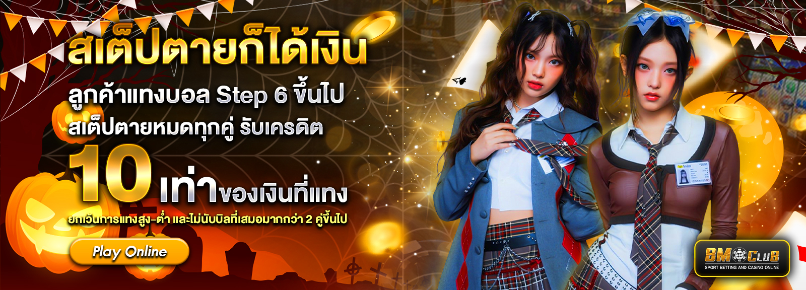 สเตปตายฮาโลวีน