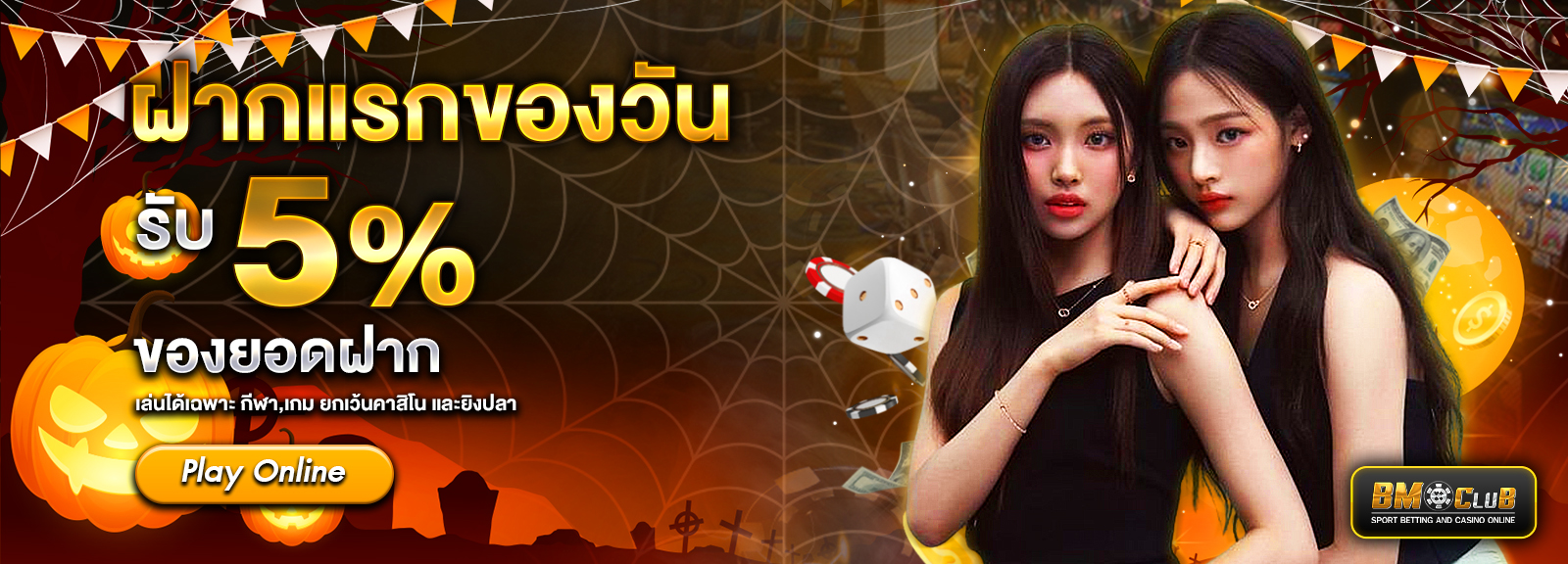 ฝากยอดเเรกของวันฮาโลวีน