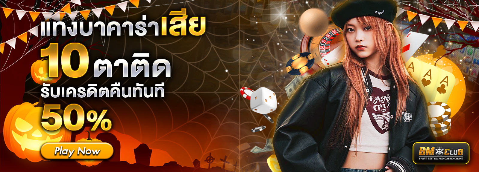 แทงบาคาร่าเสีย รับ 50%ฮาโลวีน